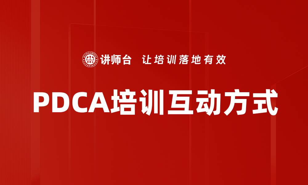 文章提升培训效果的互动方式探索与实践的缩略图