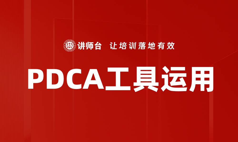 PDCA工具运用
