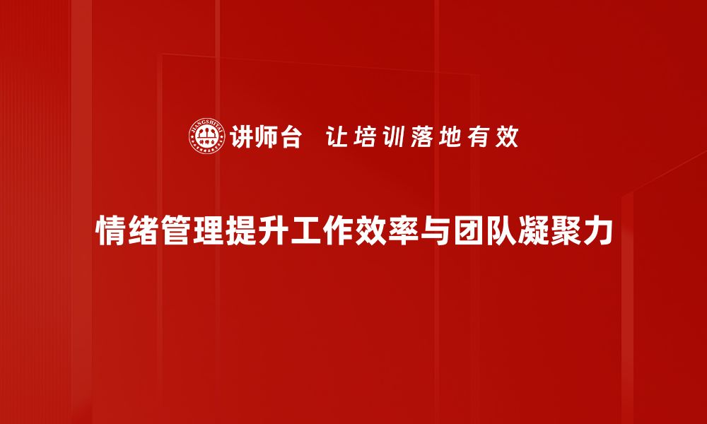 文章掌握情绪管理技巧，让生活更加从容自信的缩略图