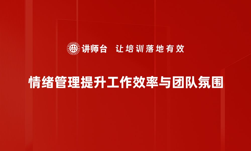 文章掌握情绪管理技巧，提升生活与工作的幸福感的缩略图