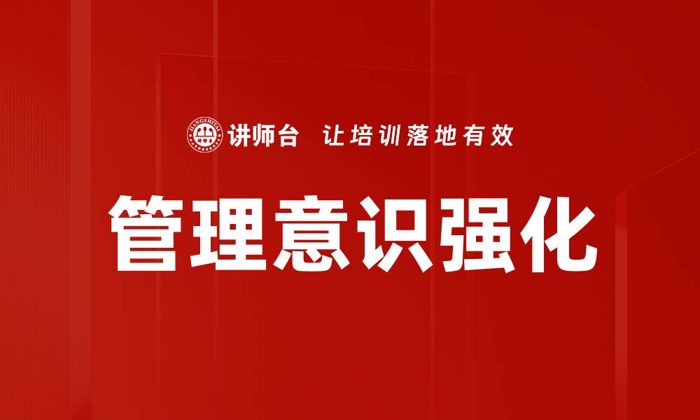 文章提升管理意识，打造高效团队的关键策略的缩略图