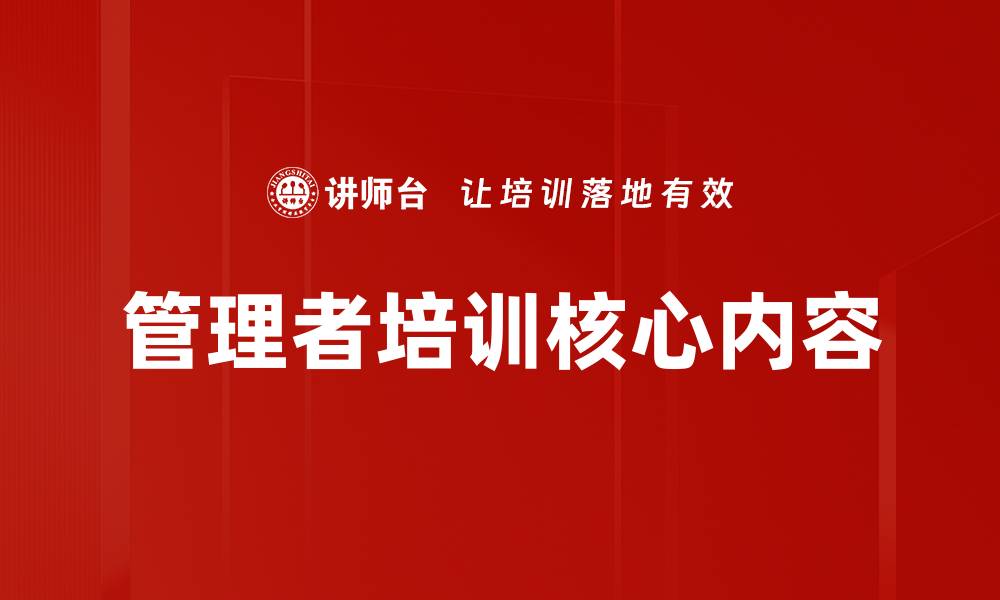 管理者培训核心内容