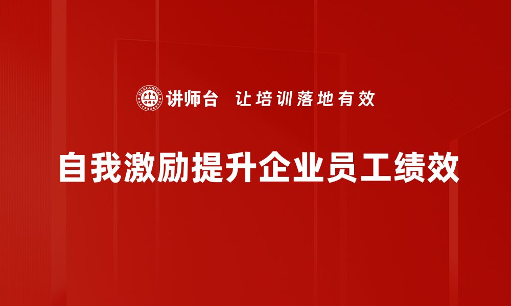 文章掌握自我激励的秘诀，让你的人生焕发新活力的缩略图