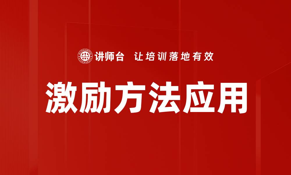 文章有效激励方法助力团队提升工作动力的缩略图