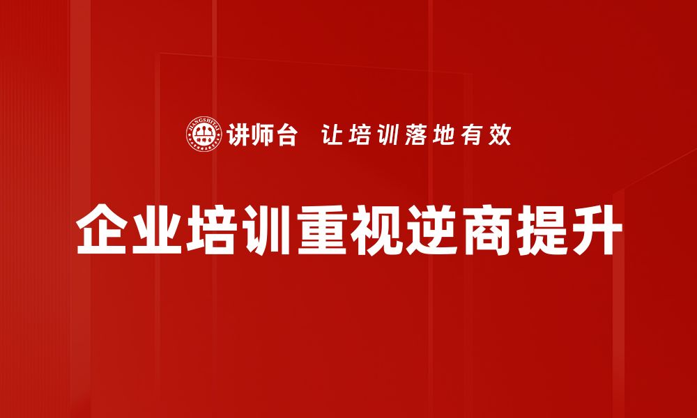 文章逆商提升：打造抗压能力与成功人生的关键秘诀的缩略图