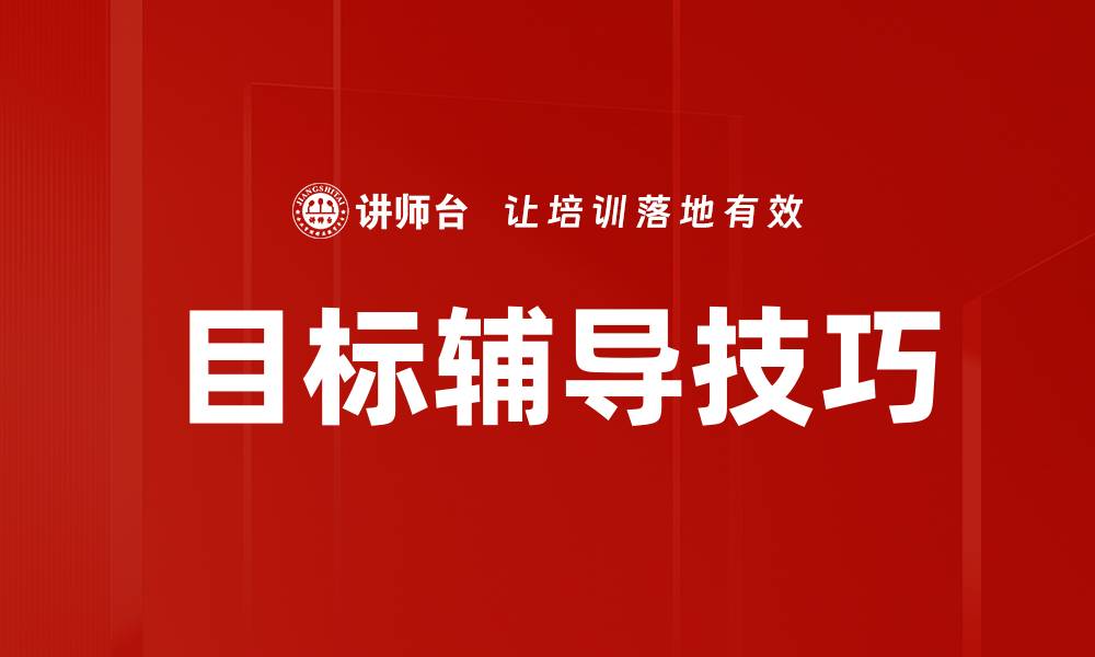 文章掌握目标辅导技巧，助你实现梦想与成功的缩略图