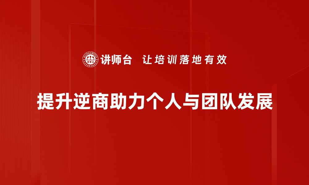 文章逆商提升的秘诀：如何在逆境中成长与成功的缩略图