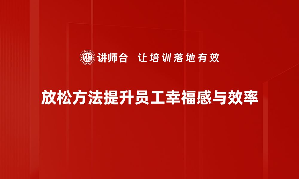 文章掌握有效放松方法，缓解压力提升生活质量的缩略图