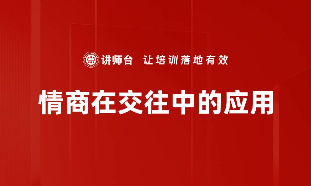 文章情商在交往中的应用与提升技巧揭秘的缩略图