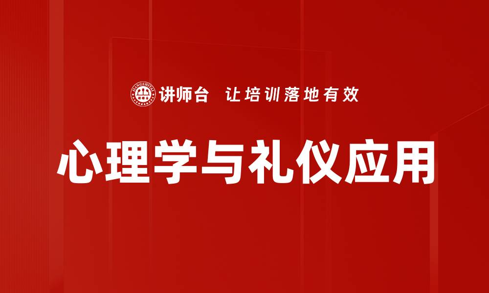 文章心理学如何提升礼仪素养与社交技巧的缩略图