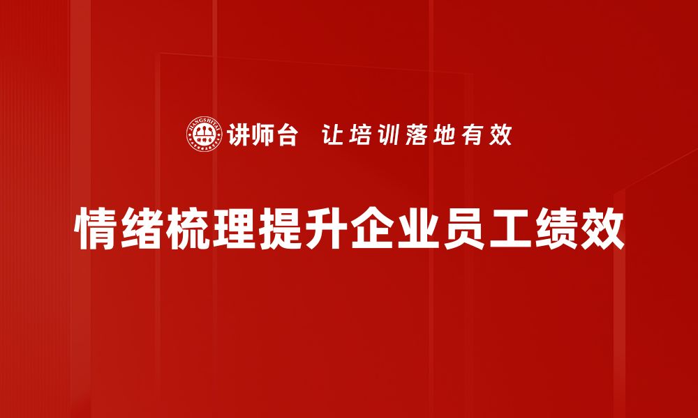 情绪梳理提升企业员工绩效