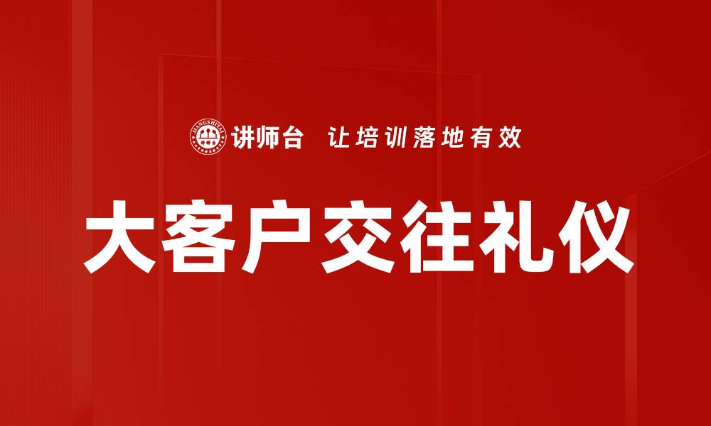 大客户交往礼仪