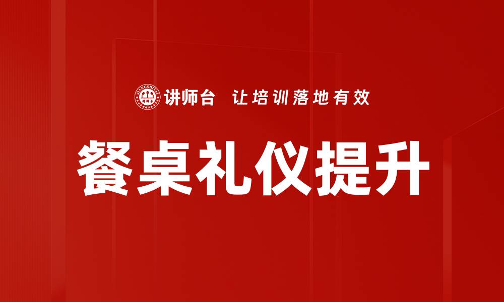 餐桌礼仪提升