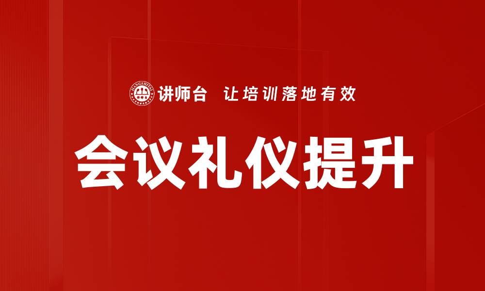 会议礼仪提升