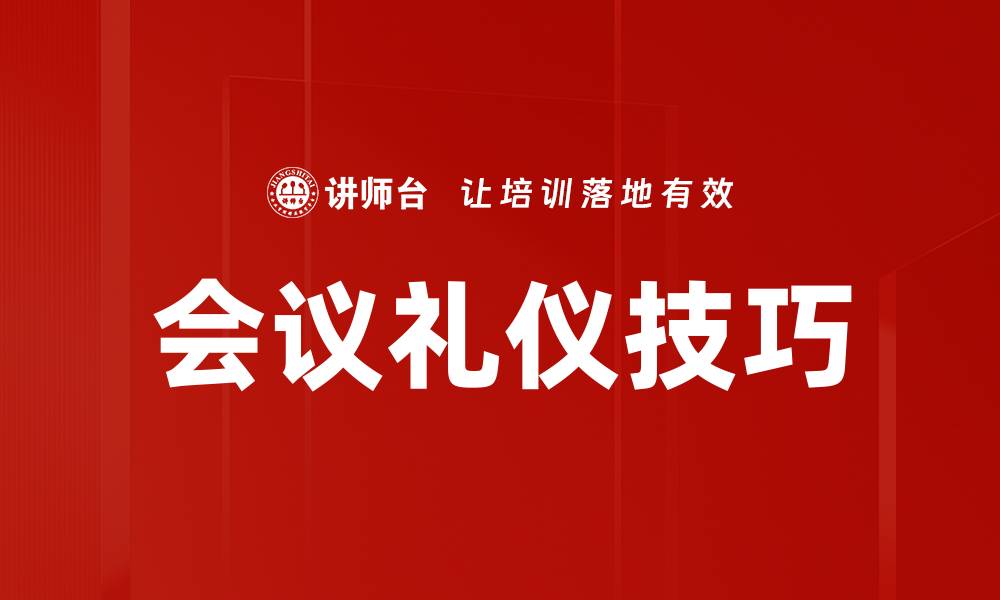会议礼仪技巧