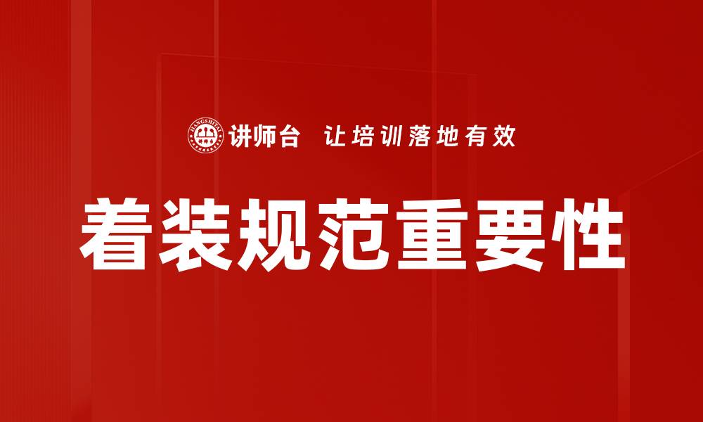 文章提升职场形象：掌握着装规范的重要性与技巧的缩略图