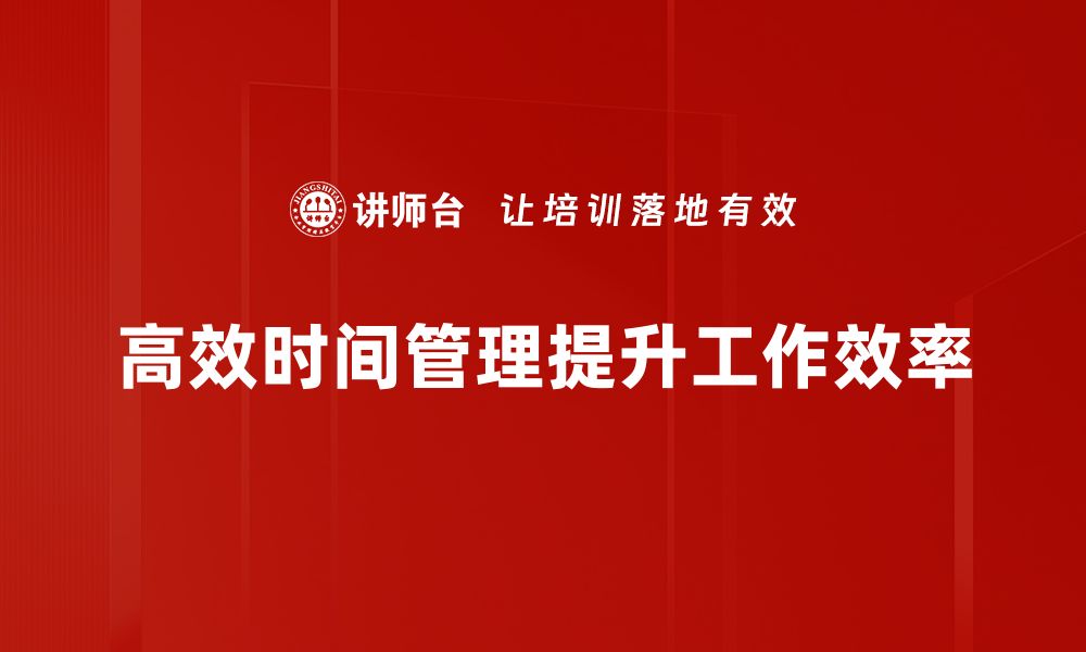 文章掌握高效时间管理技巧，提升你的工作与生活质量的缩略图