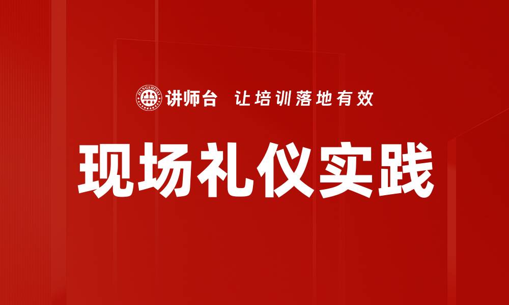 文章提升现场礼仪实践的关键技巧与注意事项的缩略图