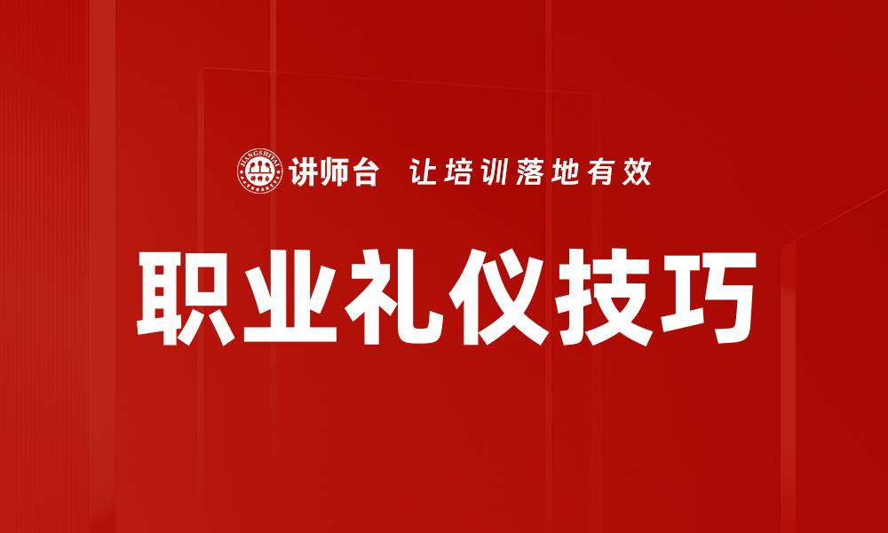 文章提升职业形象的礼仪技巧全指南的缩略图
