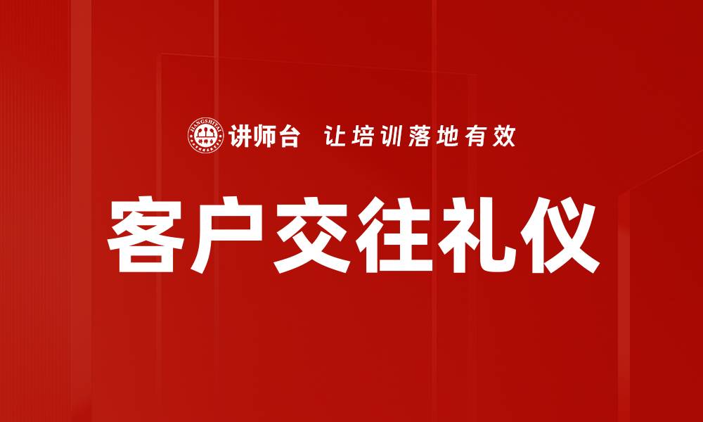 文章提升客户交往礼仪的十个实用技巧的缩略图