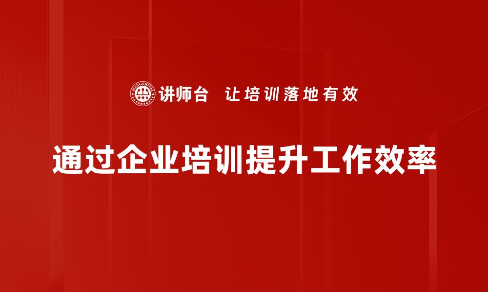 通过企业培训提升工作效率