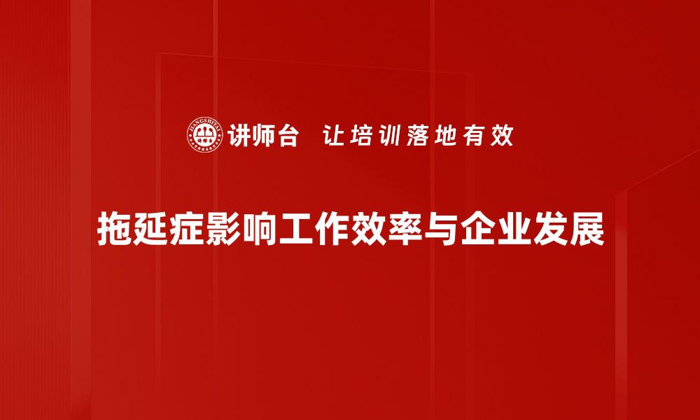 文章告别拖延症，掌握高效时间管理技巧的缩略图