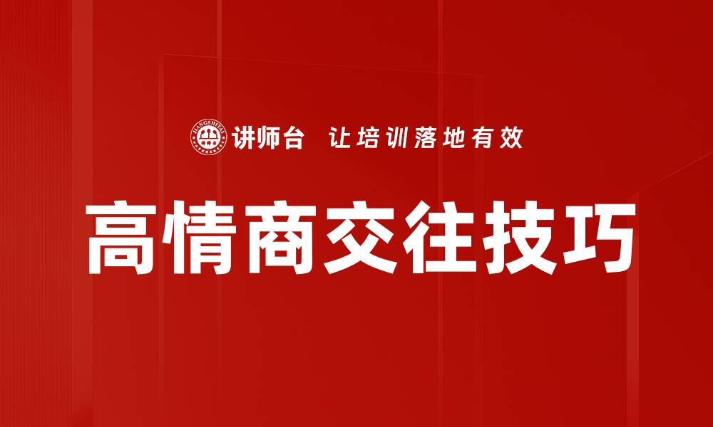 文章高情商交往技巧：提升人际关系的秘密秘籍的缩略图
