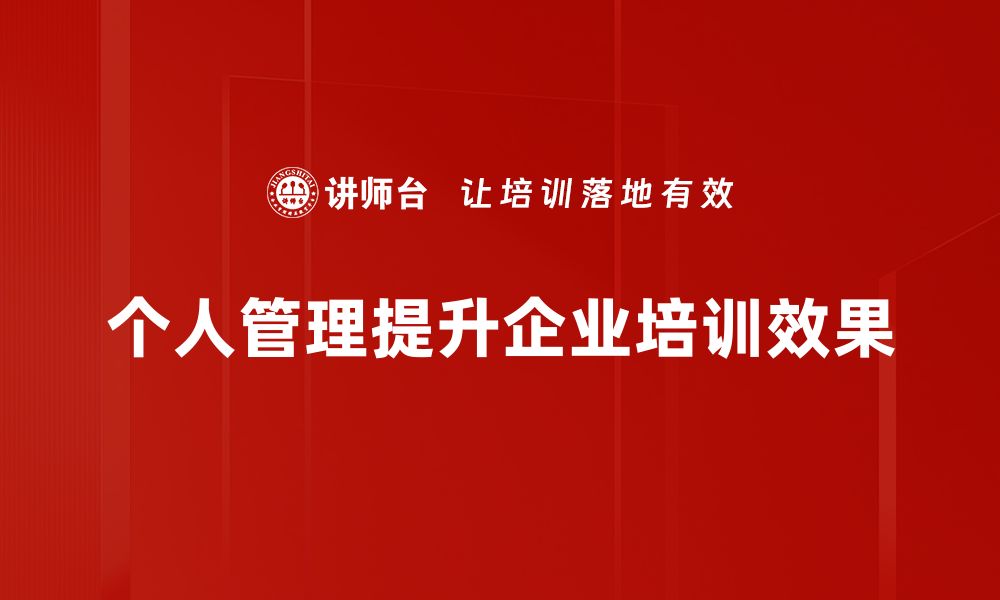 文章提升效率的个人管理方法，让你事半功倍的缩略图