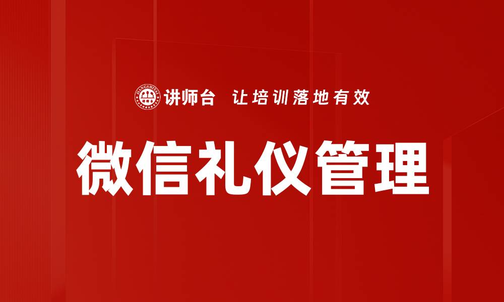 文章提升微信礼仪管理，塑造专业形象与沟通技巧的缩略图