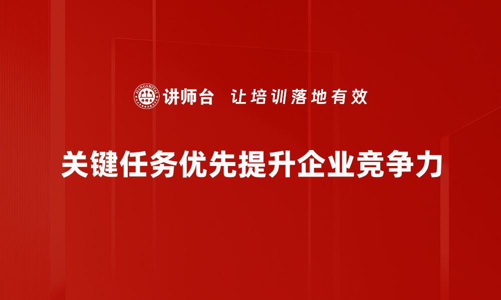 文章关键任务优先：提升工作效率的实用策略与技巧的缩略图