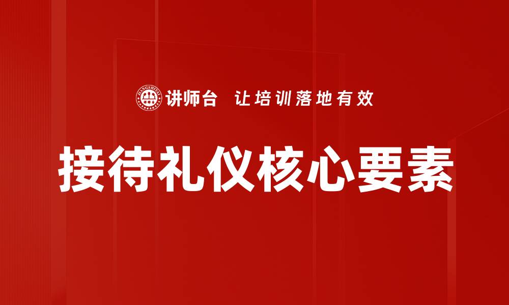 文章提升接待礼仪的技巧与重要性解析的缩略图