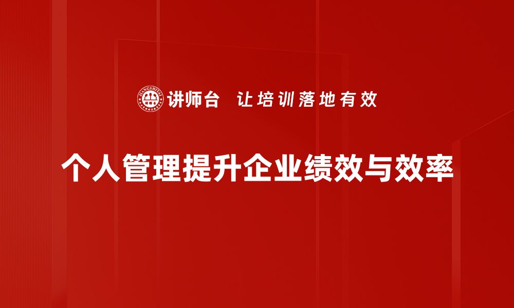 文章提升效率的个人管理方法，助你轻松达成目标的缩略图