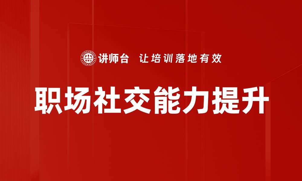 文章提升社交能力的五大技巧，让你更受欢迎的缩略图