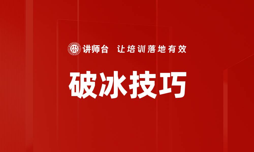 文章掌握破冰技巧，轻松打破社交尴尬局面的缩略图
