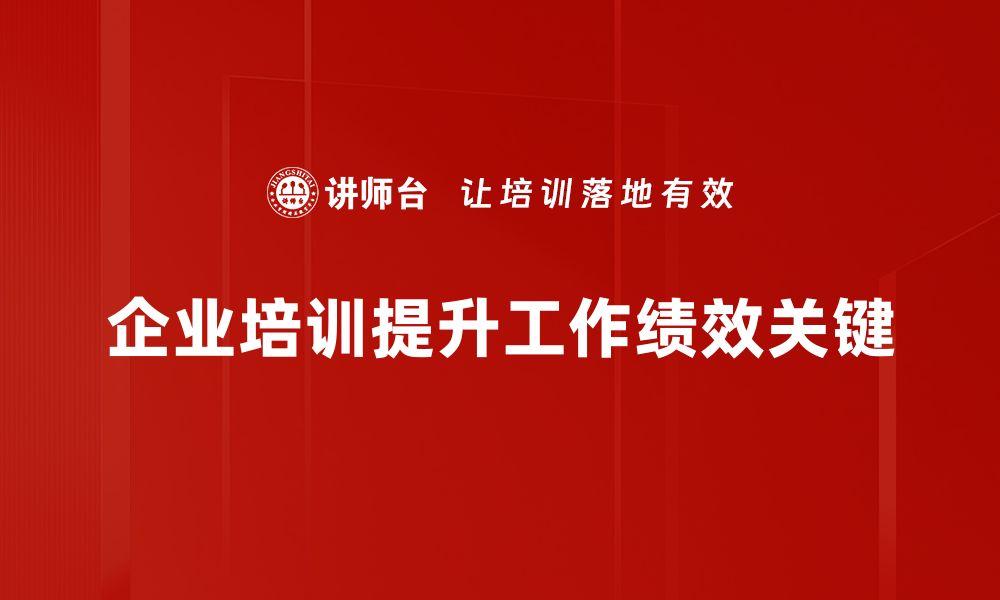 文章提升工作绩效的七个有效策略，助你职场更成功的缩略图