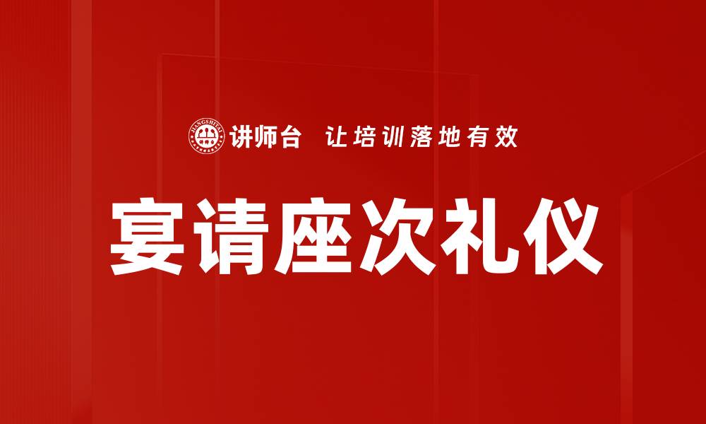 文章宴请座次安排技巧，助你提升宴会成功率的缩略图