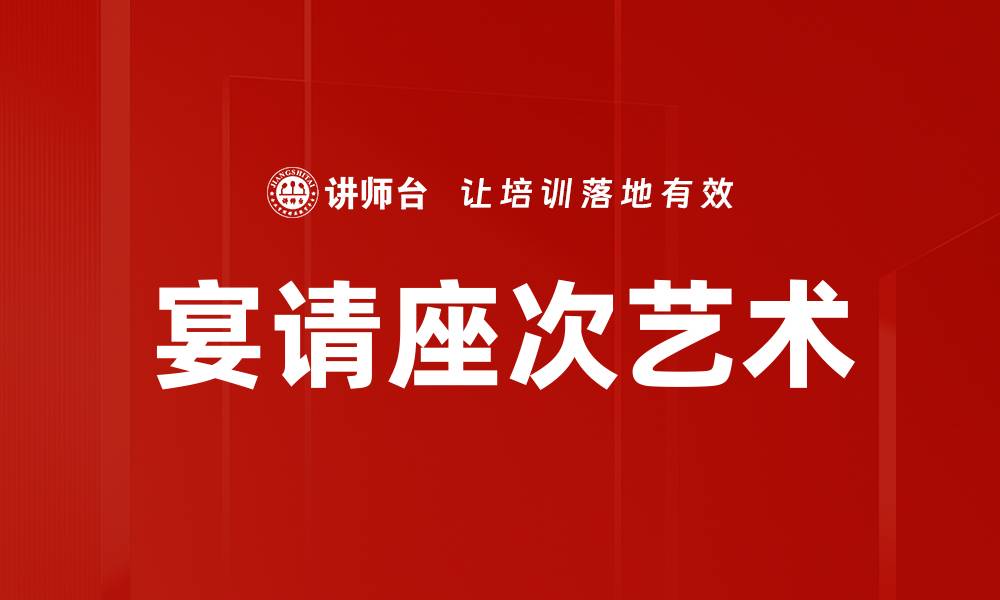 文章宴请座次安排技巧，提升宴会氛围与效果的缩略图