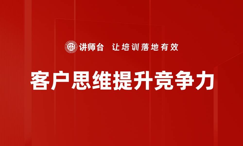 文章提升客户思维，打造卓越用户体验的秘笈的缩略图