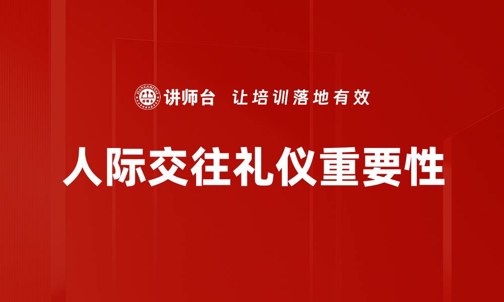 文章提升人际交往礼仪，打造良好社交形象的缩略图