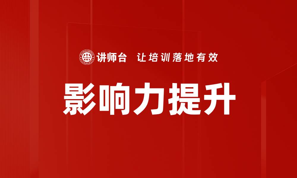 文章提升影响力的5个有效策略与方法的缩略图