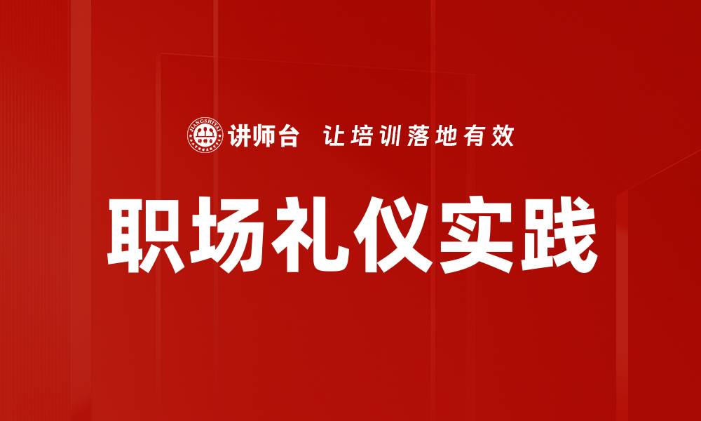 文章职场礼仪：提升职场形象与人际关系的关键的缩略图