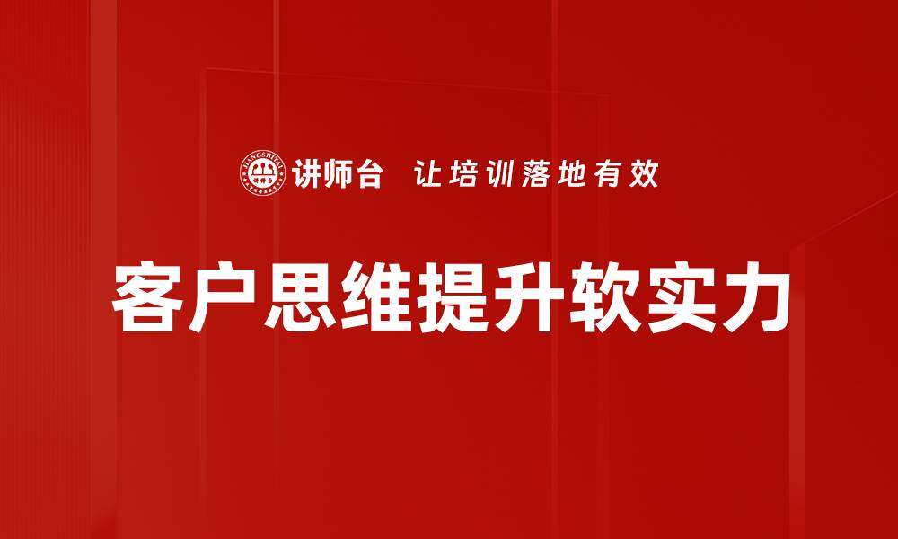 文章提升客户思维，打造卓越用户体验的关键策略的缩略图
