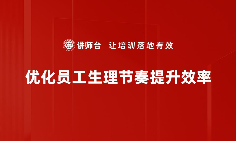 文章生理节奏优化让你拥有更健康的生活方式的缩略图