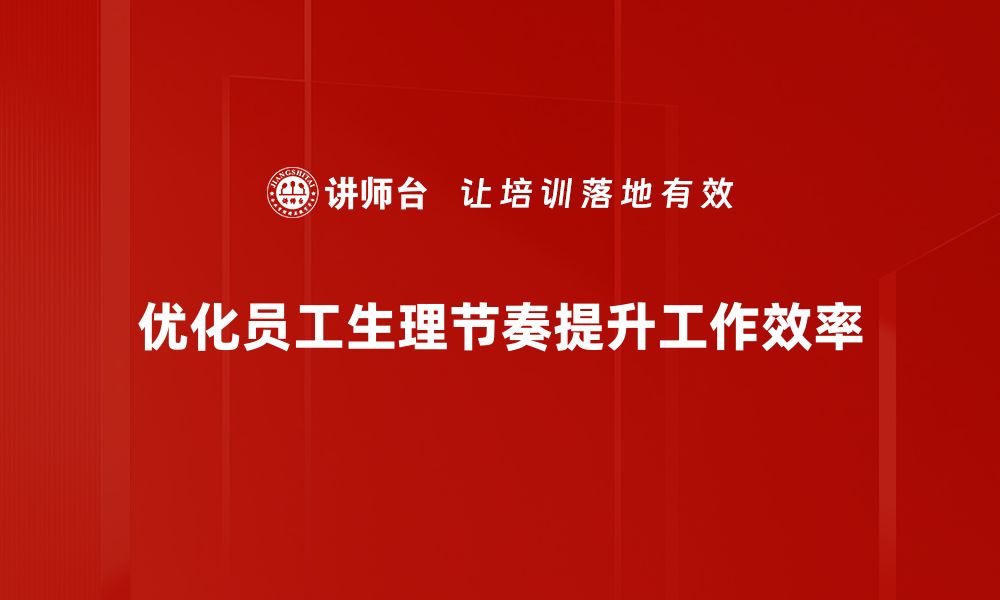 文章生理节奏优化：提升生活质量的秘密武器的缩略图