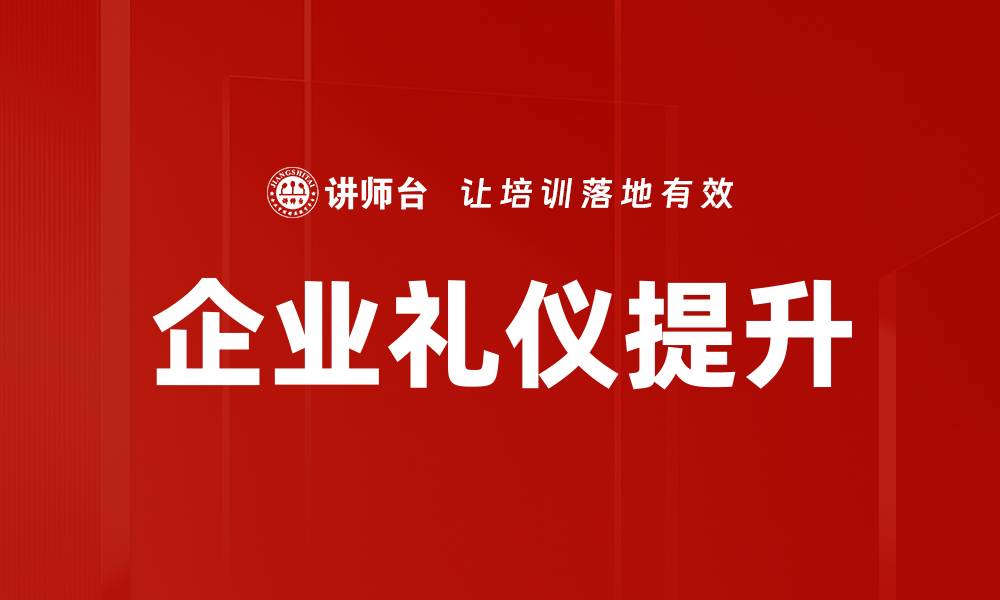 企业礼仪提升