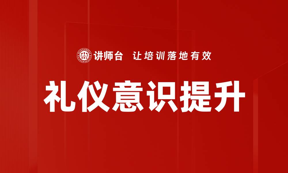 文章提升礼仪意识，塑造魅力人生的关键要素的缩略图