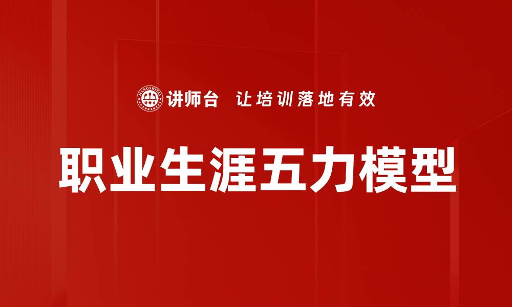 文章职业生涯五力模型助你提升职场竞争力的缩略图