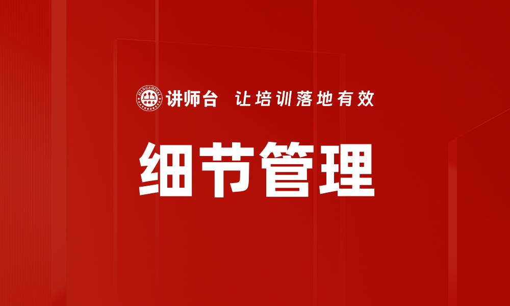 文章细节管理：提升工作效率的关键策略与实践的缩略图