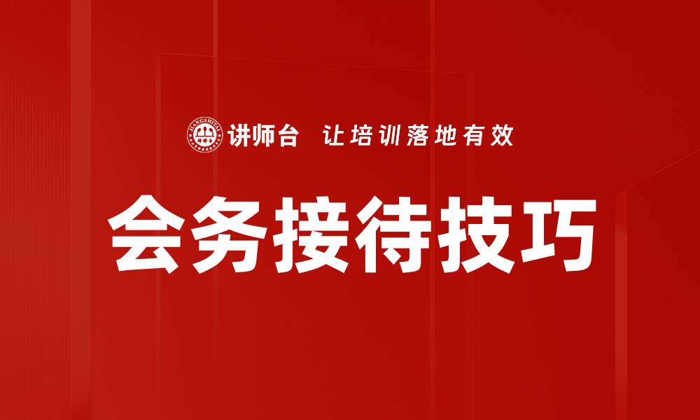 文章提升会务接待技巧，打造专业形象与客户满意度的缩略图