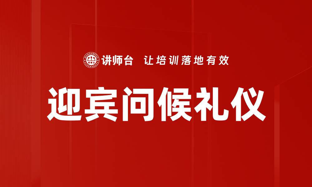 文章迎宾问候礼仪的重要性与实践技巧解析的缩略图